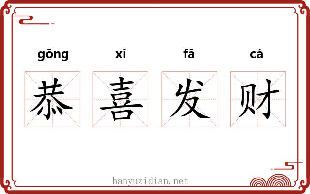 恭喜发财