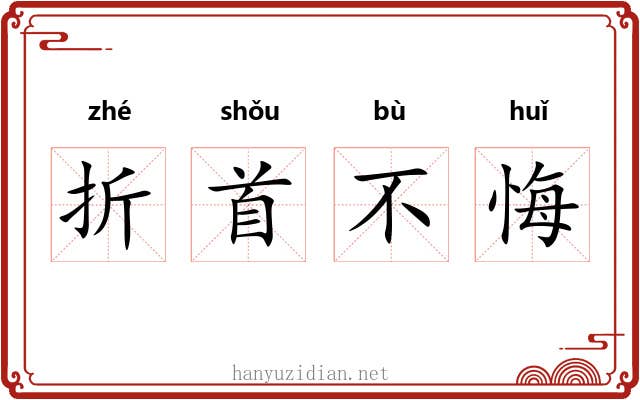 折首不悔