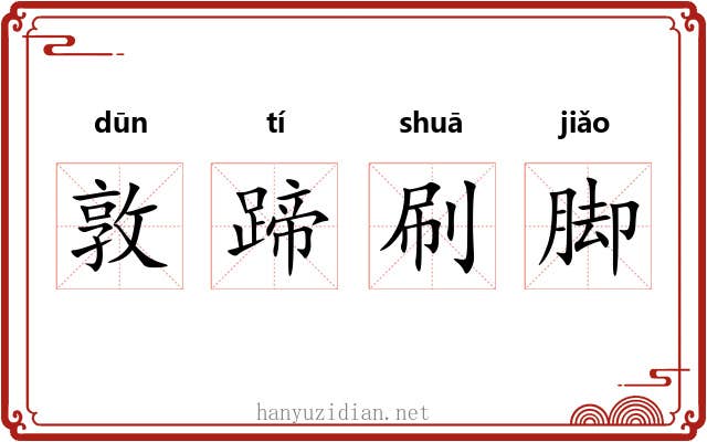 敦蹄刷脚