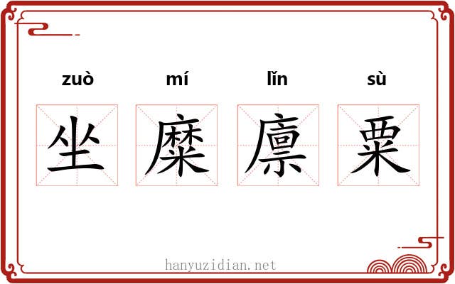 坐糜廪粟