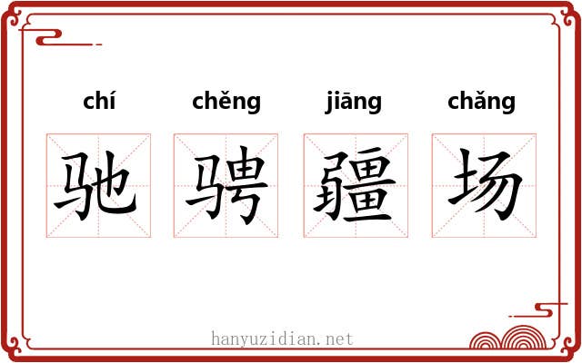 驰骋疆场