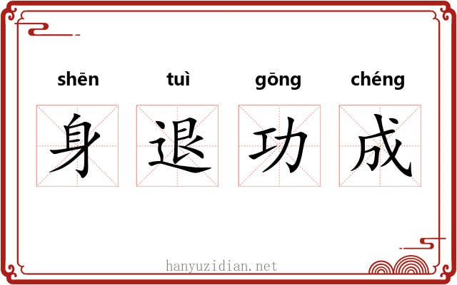 身退功成