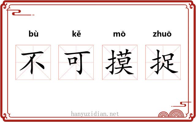 不可摸捉