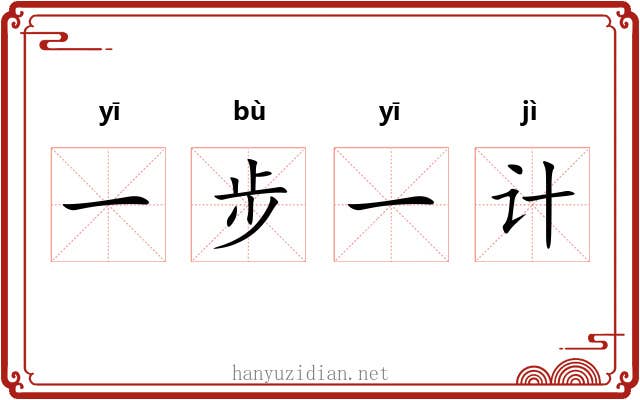 一步一计