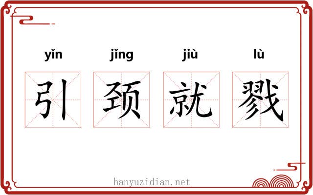 引颈就戮