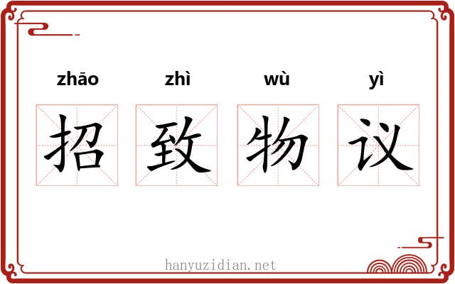 招致物议