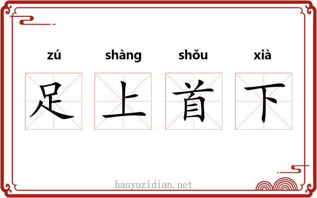 足上首下