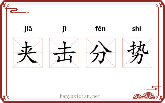 夹击分势