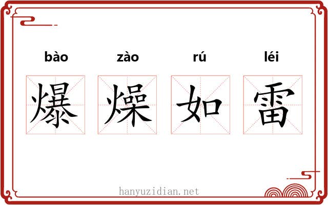 爆燥如雷