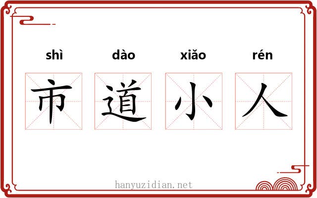市道小人