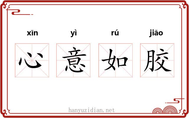 心意如胶