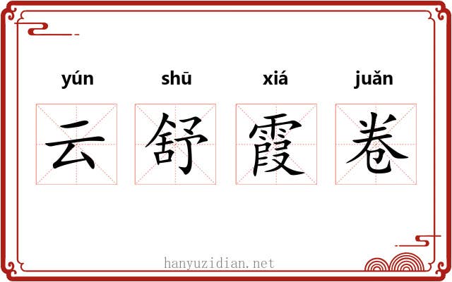 云舒霞卷
