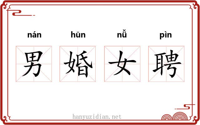 男婚女聘