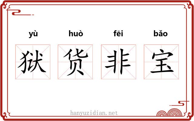 狱货非宝