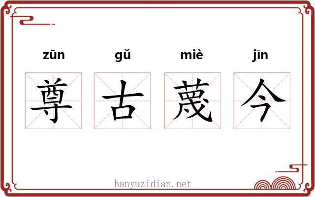 尊古蔑今