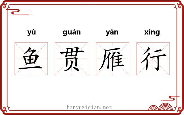 鱼贯雁行