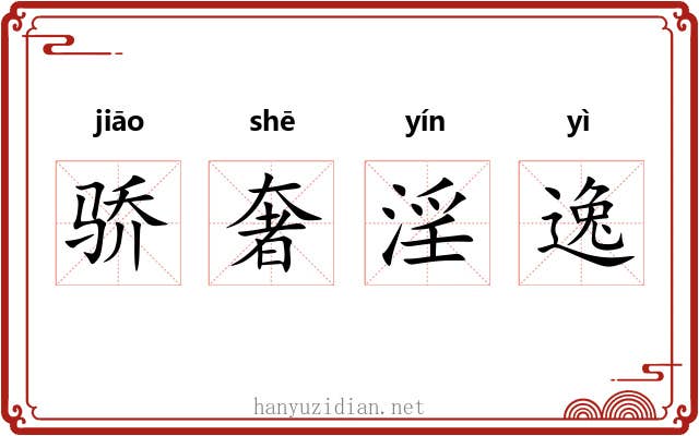 骄奢淫逸