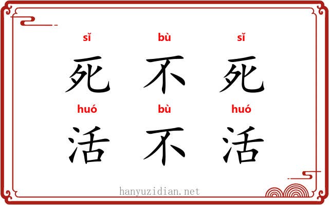 死不死，活不活