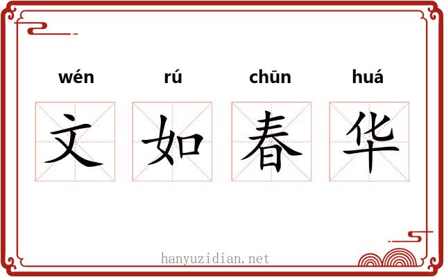 文如春华