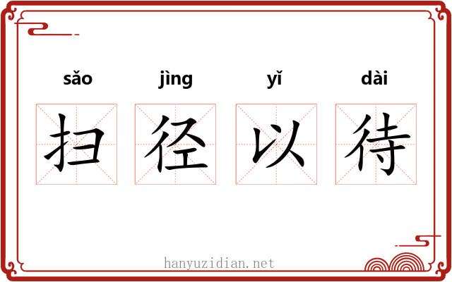 扫径以待
