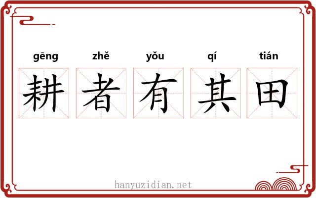 耕者有其田