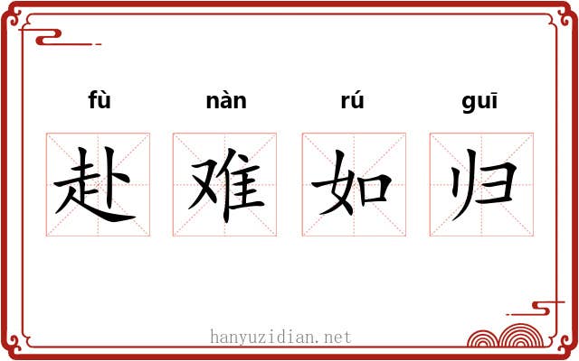 赴难如归