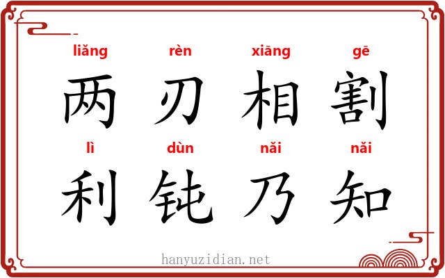 两刃相割，利钝乃知