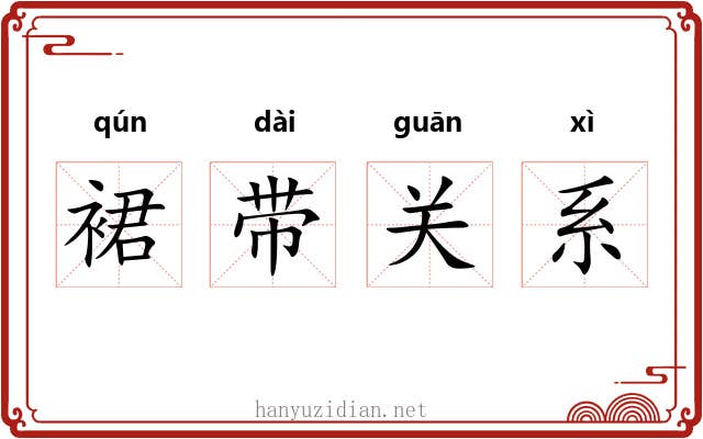裙带关系