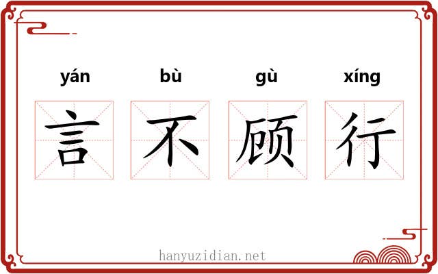言不顾行