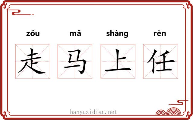 走马上任