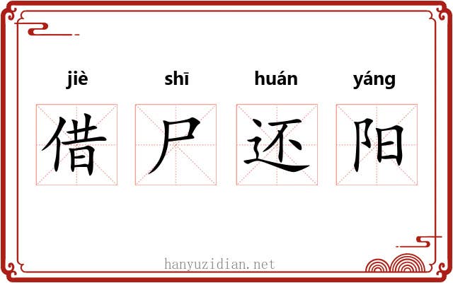 借尸还阳