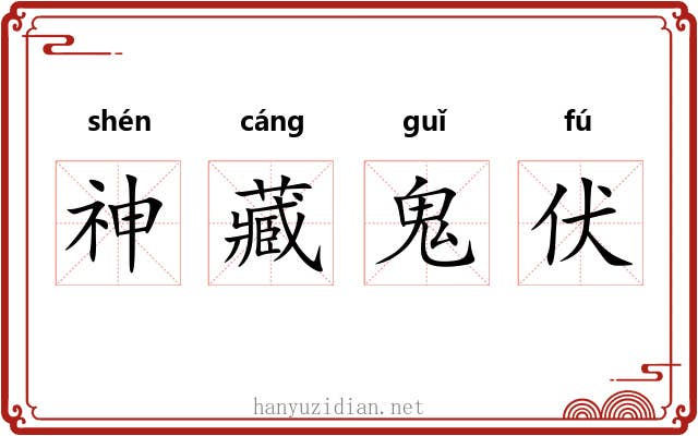 神藏鬼伏