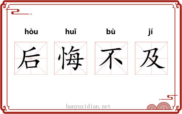 后悔不及