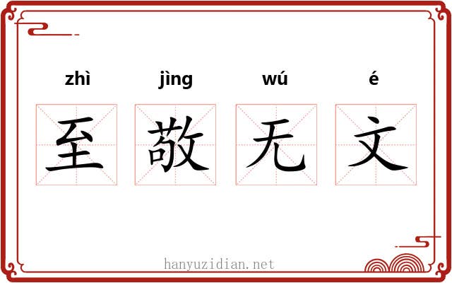 至敬无文