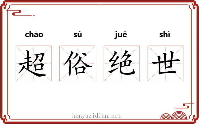 超俗绝世