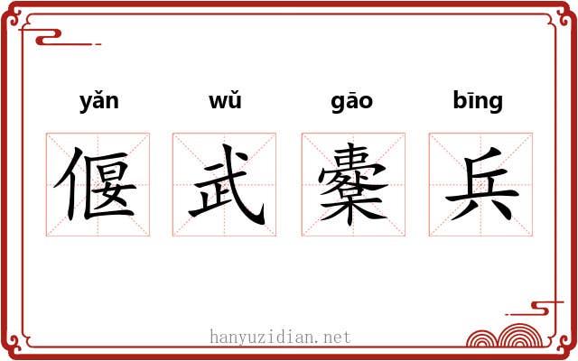 偃武櫜兵