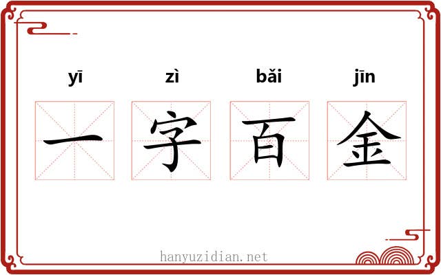 一字百金