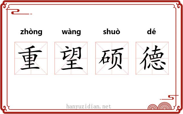 重望硕德