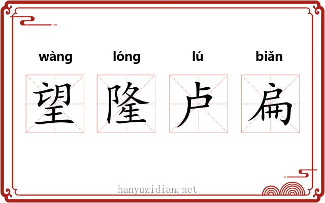 望隆卢扁