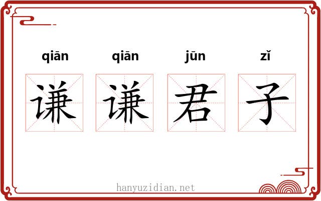 谦谦君子