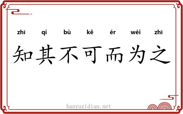 知其不可而为之