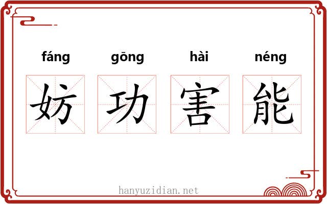 妨功害能