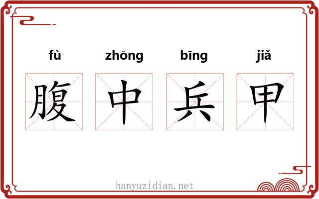 腹中兵甲