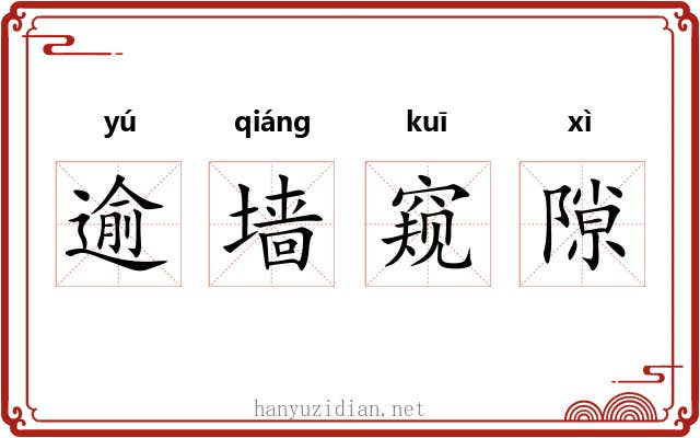 逾墙窥隙