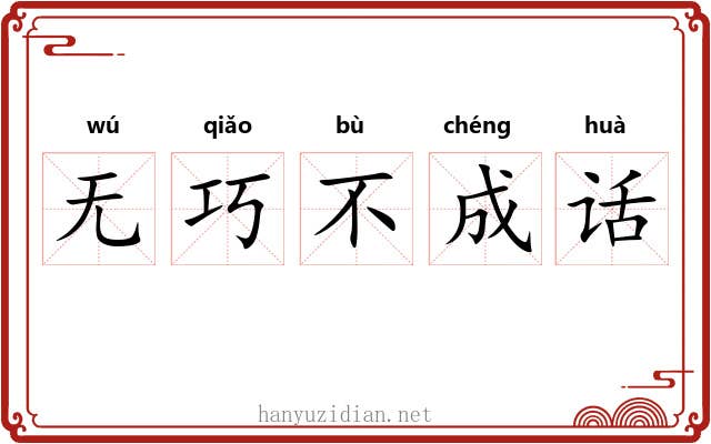 无巧不成话