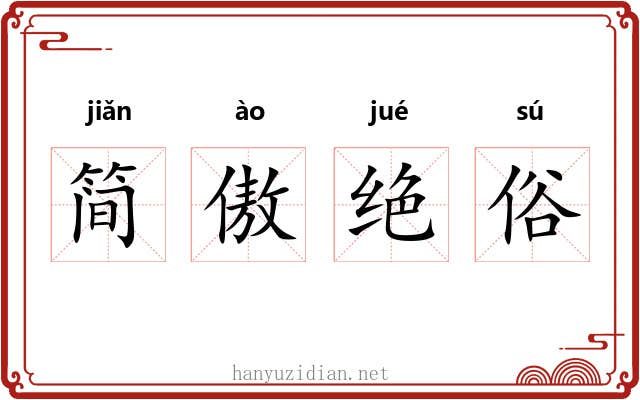 简傲绝俗