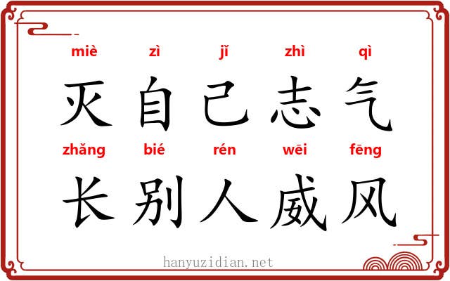 灭自己志气，长别人威风