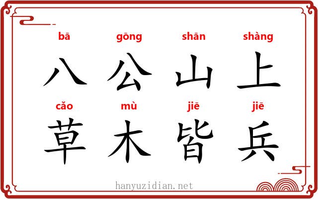 八公山上，草木皆兵