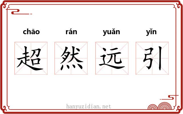 超然远引
