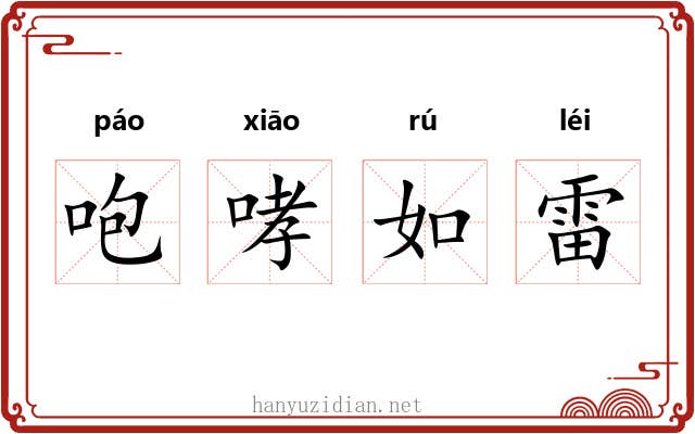 咆哮如雷
